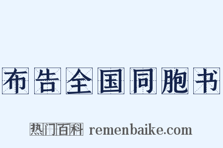 布告全国同胞书是什么意思的图片